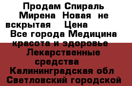 Продам Спираль Мирена. Новая, не вскрытая. › Цена ­ 11 500 - Все города Медицина, красота и здоровье » Лекарственные средства   . Калининградская обл.,Светловский городской округ 